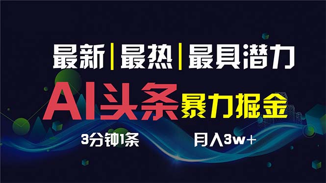 AI撸头条3天必起号，超简单3分钟1条，一键多渠道分发，复制粘贴保守月入1W+-臭虾米项目网