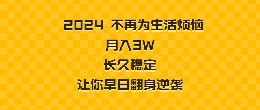 2024不再为生活烦恼 月入3W 长久稳定 让你早日翻身逆袭-臭虾米项目网