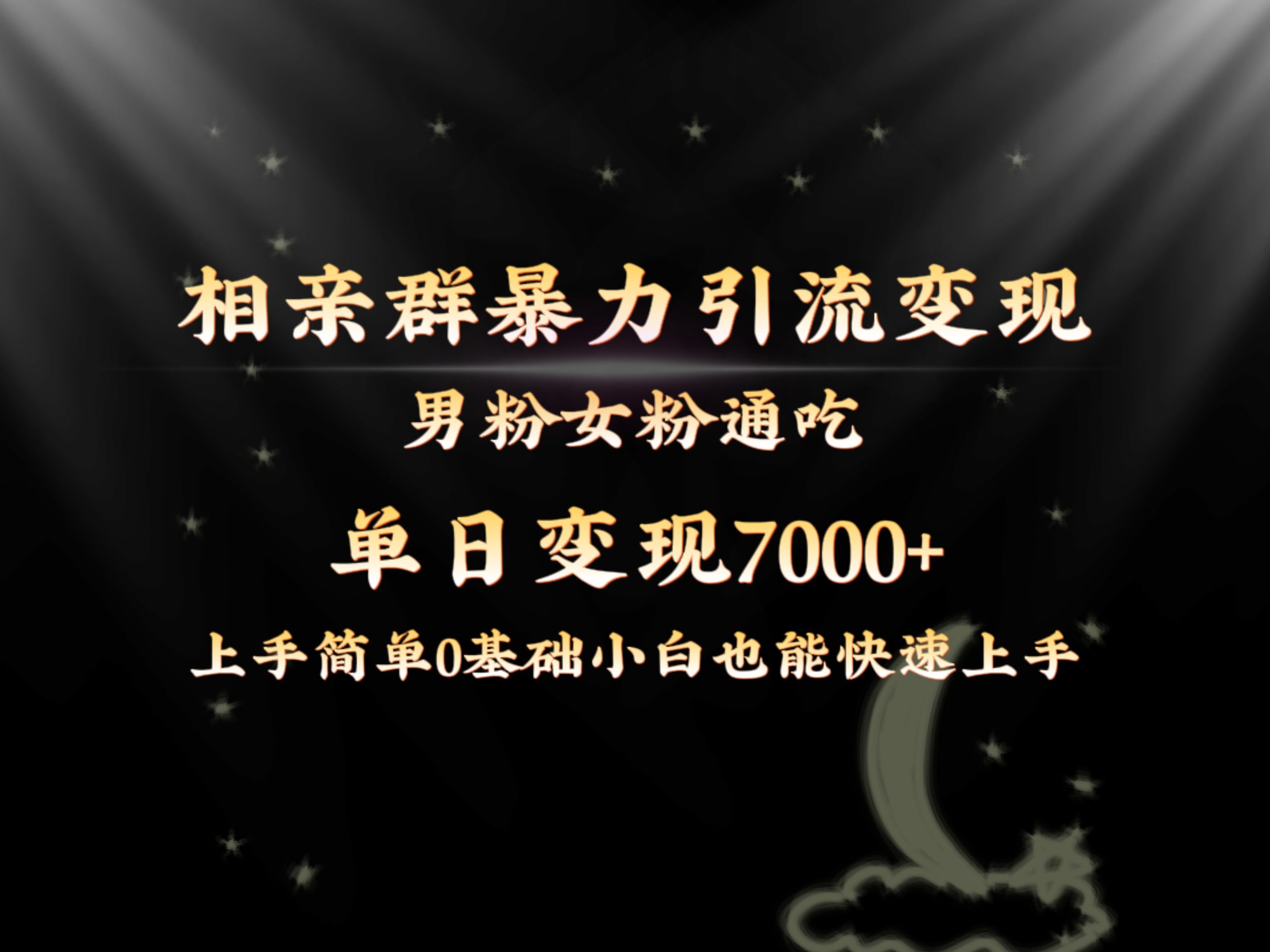 全网首发相亲群暴力引流男粉女粉通吃变现玩法，单日变现7000+保姆教学1.0-臭虾米项目网