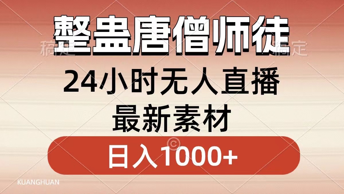 整蛊唐僧师徒四人，无人直播最新素材，小白也能一学就会，轻松日入1000+-臭虾米项目网