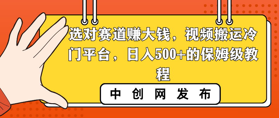 选对赛道赚大钱，视频搬运冷门平台，日入500+的保姆级教程-臭虾米项目网