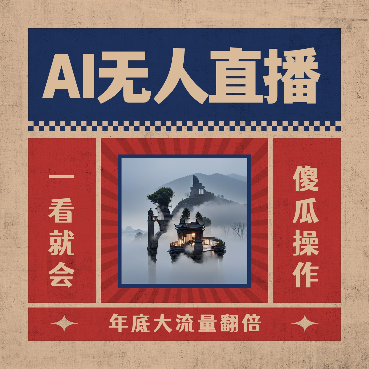 AI无人直播一看就会，日入1000+无需真人出镜，小白迅速上手开播，下播就提现-臭虾米项目网