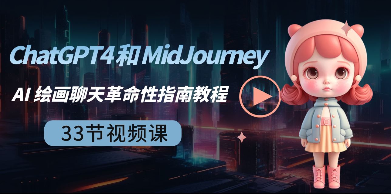 ChatGPT4 和 MidJourney AI 绘画聊天革命性指南教程-33节视频课-中英字幕-臭虾米项目网