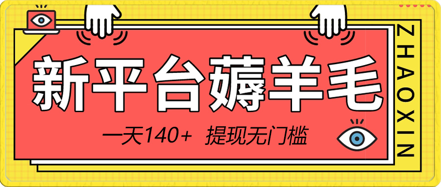 新平台薅羊毛小项目，5毛钱一个广告，提现无门槛！一天140+-臭虾米项目网