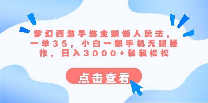 梦幻西游手游全新懒人玩法 一单35 小白一部手机无脑操作 日入3000+轻轻松松-臭虾米项目网