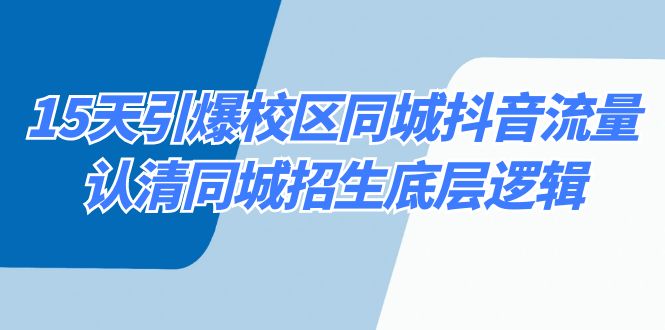 15天引爆校区 同城抖音流量，认清同城招生底层逻辑-臭虾米项目网