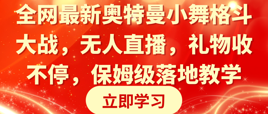 全网最新奥特曼小舞格斗大战，无人直播，礼物收不停，保姆级落地教学-臭虾米项目网