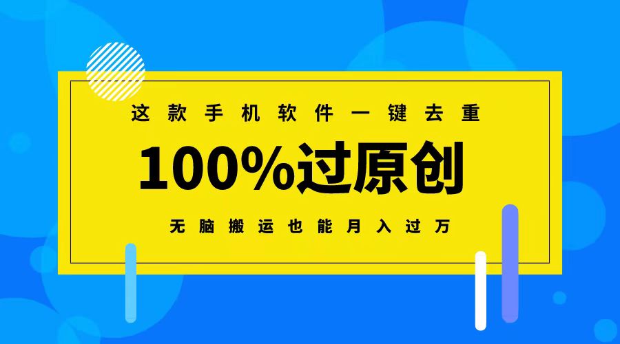 这款手机软件一键去重，100%过原创 无脑搬运也能月入过万-臭虾米项目网