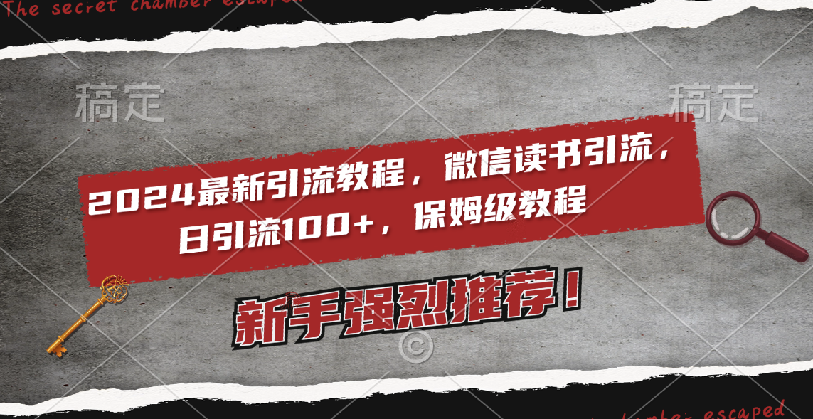 2024最新引流教程，微信读书引流，日引流100+ , 2个月6000粉丝，保姆级教程-臭虾米项目网