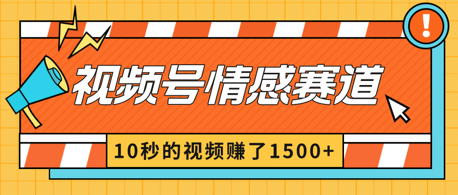 2024最新视频号创作者分成暴利玩法-情感赛道，10秒视频赚了1500+-臭虾米项目网