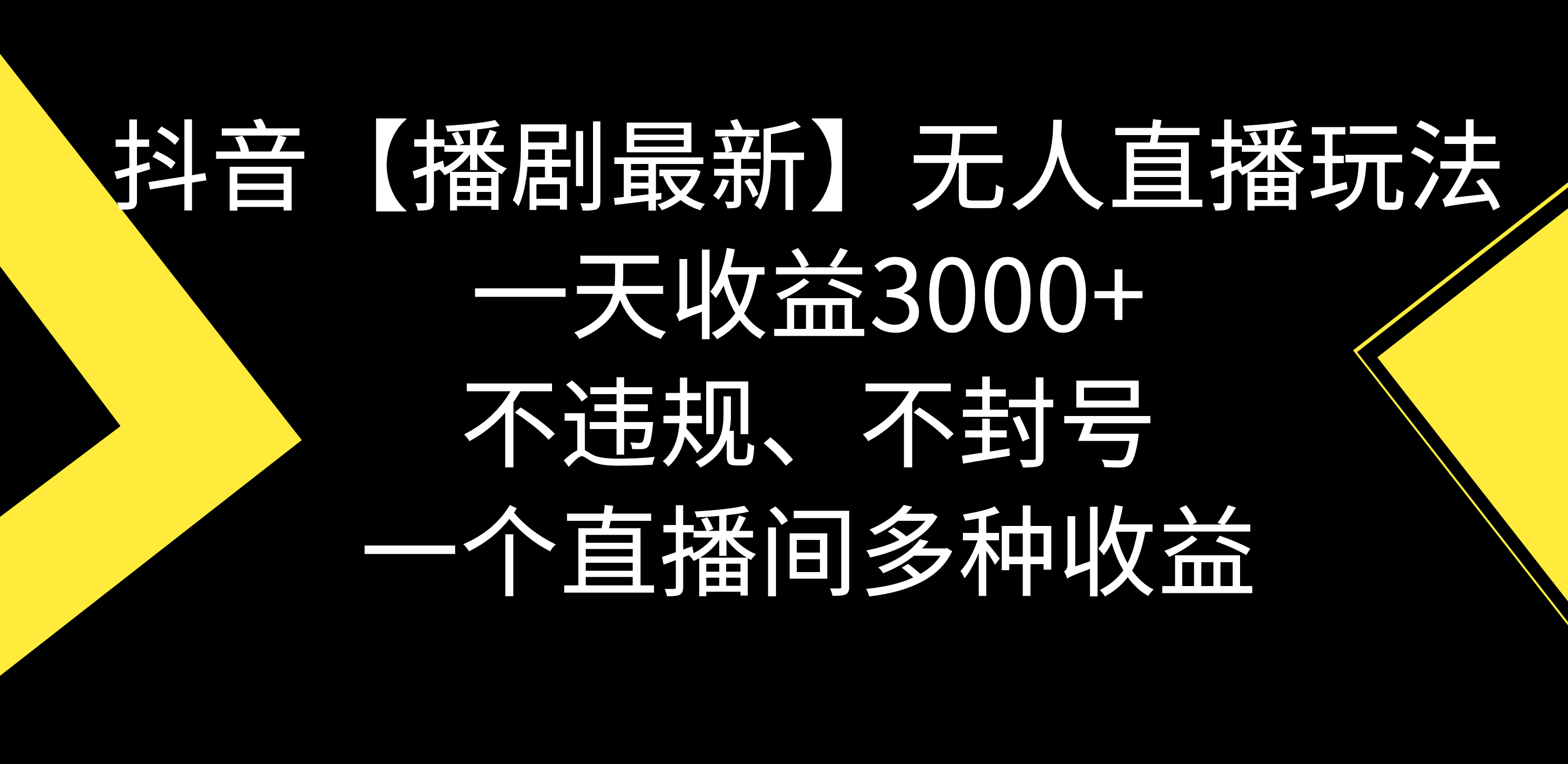 抖音【播剧最新】无人直播玩法，不违规、不封号，一天收益3000+，一个直播间多种收益-臭虾米项目网