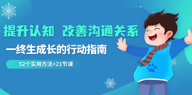 提升认知 改善沟通关系，一终生成长的行动指南 52个实用方法+21节课-臭虾米项目网