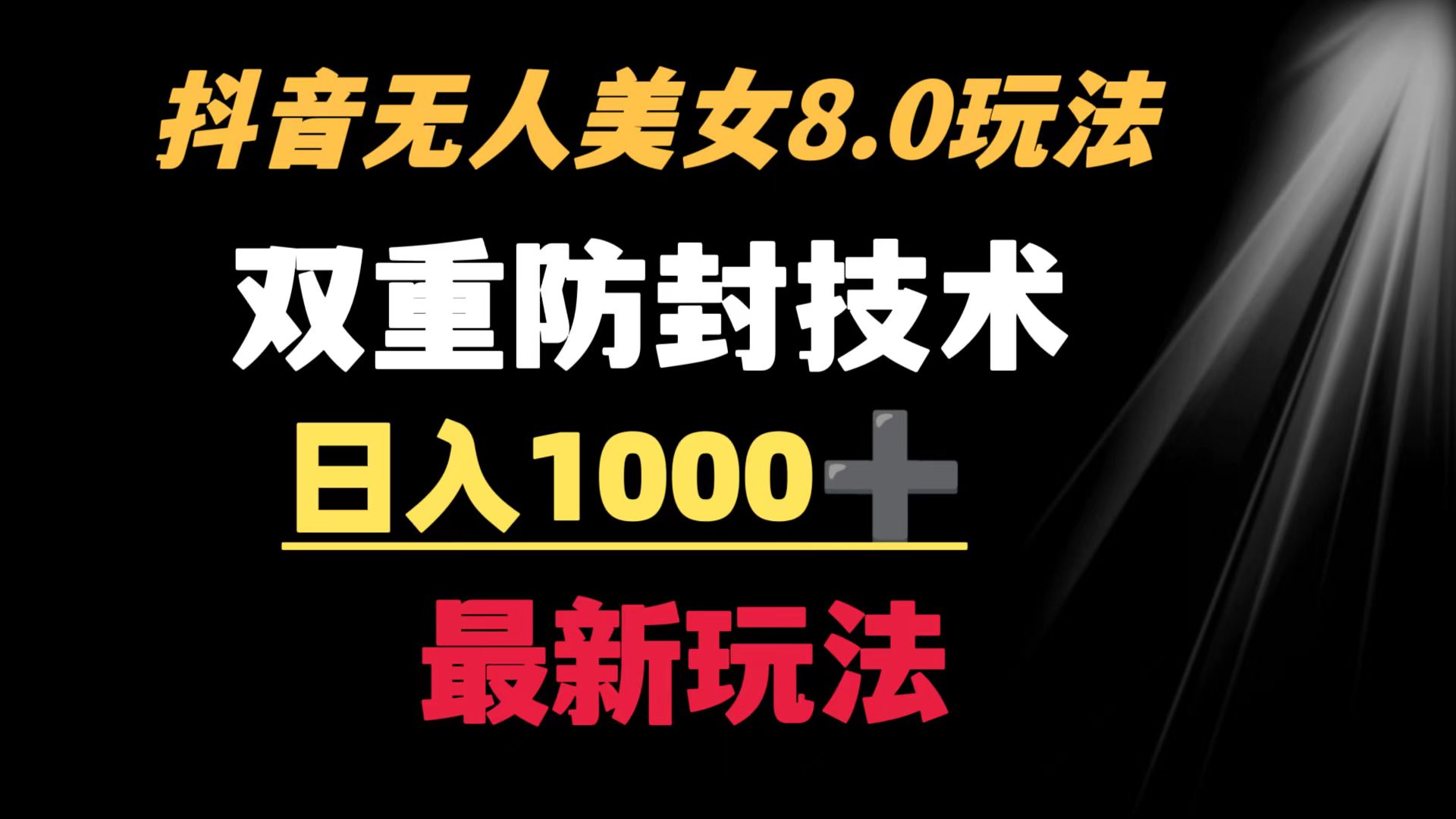 抖音无人美女玩法 双重防封手段 不封号日入1000+教程+软件+素材-臭虾米项目网