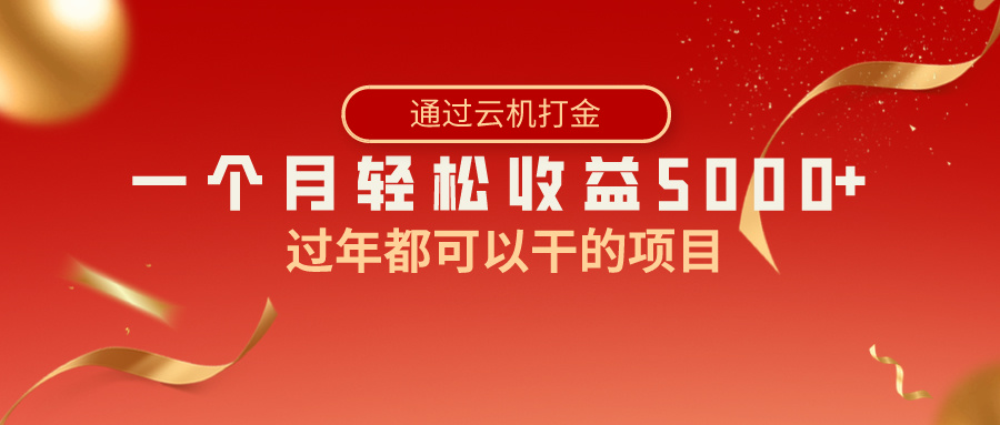 过年都可以干的项目，快手掘金，一个月收益5000+，简单暴利-臭虾米项目网