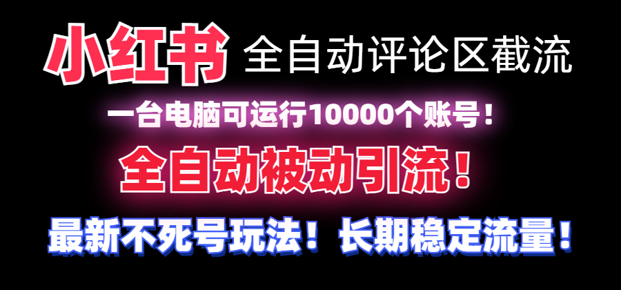 【全网首发】小红书全自动评论区截流机！无需手机，可同时运行10000个账号-臭虾米项目网