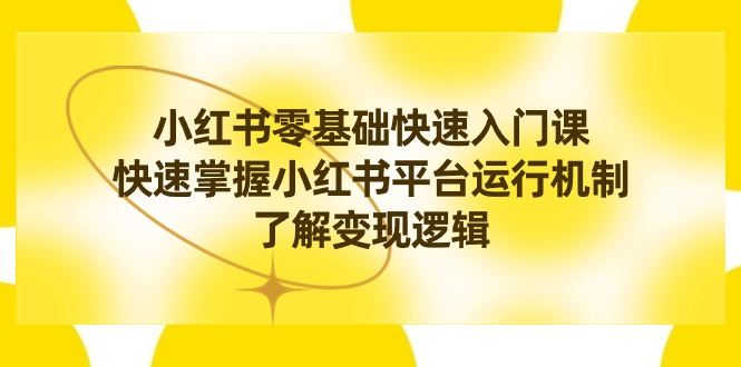 小红书0基础快速入门课，快速掌握小红书平台运行机制，了解变现逻辑-臭虾米项目网