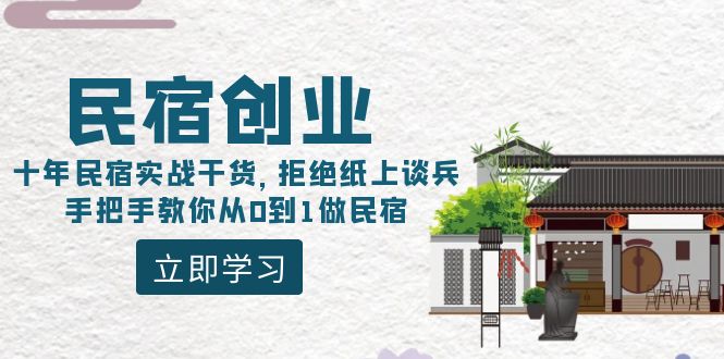 民宿创业：十年民宿实战干货，拒绝纸上谈兵，手把手教你从0到1做民宿-臭虾米项目网