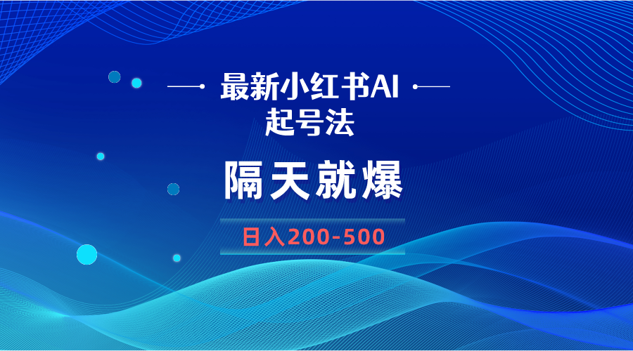 最新AI小红书起号法，隔天就爆无脑操作，一张图片日入200-500-臭虾米项目网