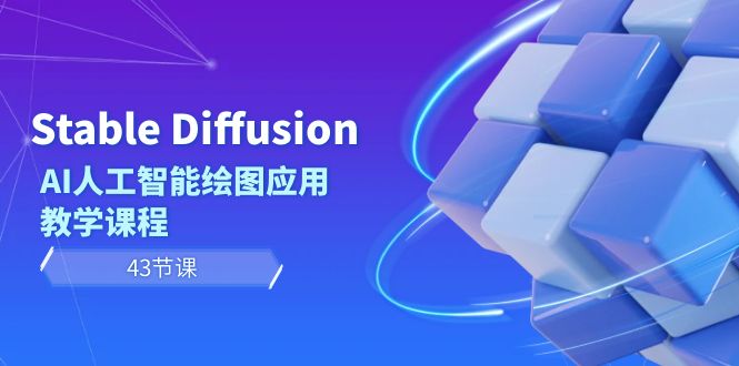 Stable Diffusion AI人工智能绘图应用教学课程（43节课）-臭虾米项目网