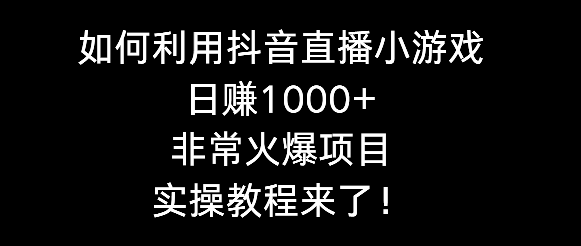 如何利用抖音直播小游戏日赚1000+，非常火爆项目，实操教程来了！-臭虾米项目网