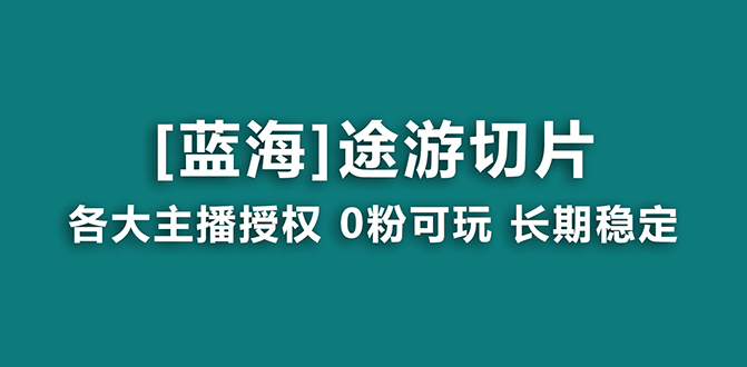 抖音途游切片，龙年第一个蓝海项目，提供授权和素材，长期稳定，月入过万-臭虾米项目网