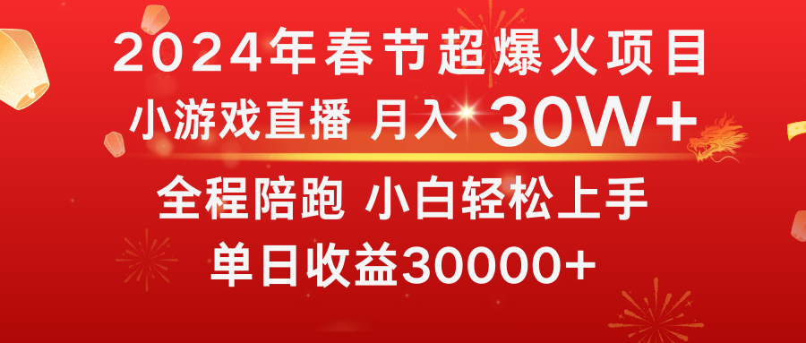 龙年2024过年期间，最爆火的项目 抓住机会 普通小白如何逆袭一个月收益30W+-臭虾米项目网