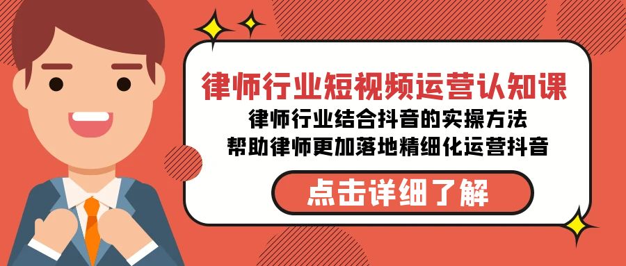 律师行业-短视频运营认知课，律师行业结合抖音的实战方法-高清无水印课程-臭虾米项目网