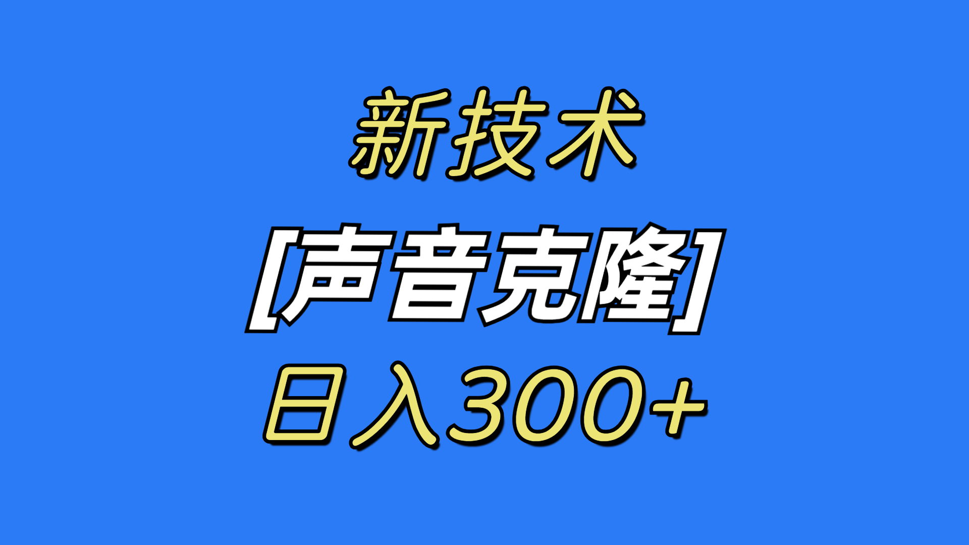 最新声音克隆技术，可自用，可变现，日入300+-臭虾米项目网