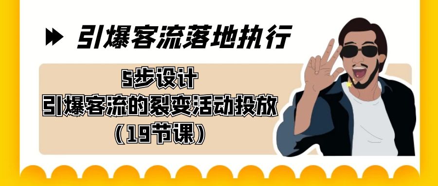 引爆-客流落地执行，5步设计引爆客流的裂变活动投放（19节课）-臭虾米项目网