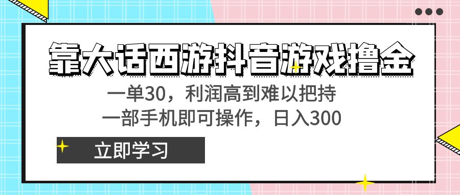 靠大话西游抖音游戏撸金，一单30，利润高到难以把持，一部手机即可操作，日入3000+小白附带教程和资料！-臭虾米项目网