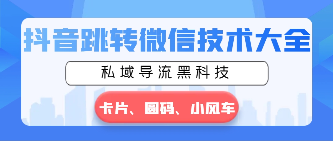 抖音跳转微信技术大全，私域导流黑科技—卡片圆码小风车-臭虾米项目网