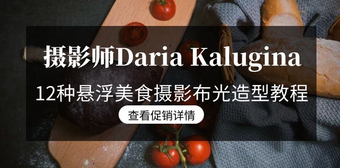 摄影师Daria Kalugina 12种悬浮美食摄影布光造型教程-21节课-中文字幕-臭虾米项目网