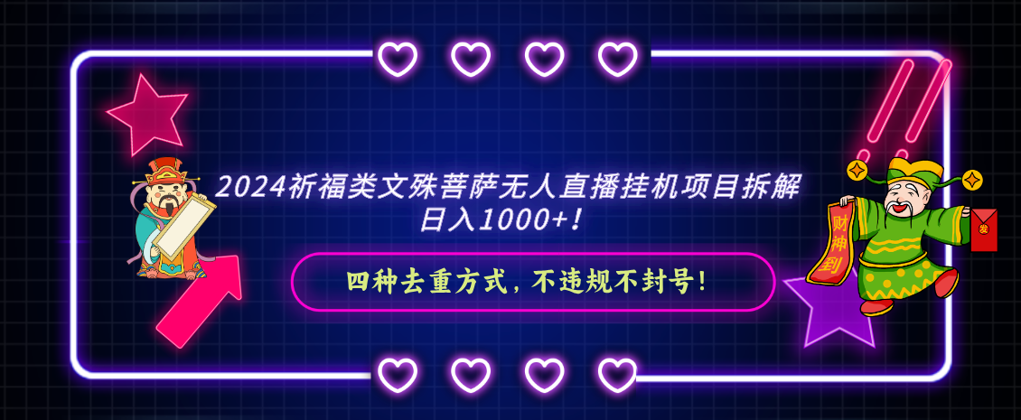 2024祈福类文殊菩萨无人直播挂机项目拆解，日入1000+， 四种去重方式-臭虾米项目网