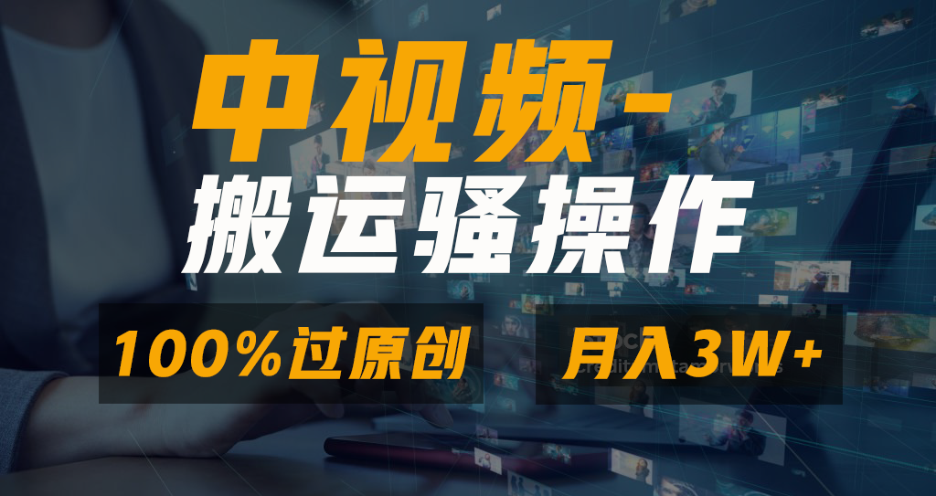 无脑双重去重原创视频，100%中视频+视频号分成计划，一键多平台发布-臭虾米项目网