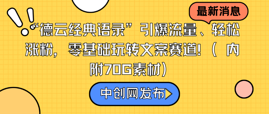 “德云经典语录”引爆流量、轻松涨粉，零基础玩转文案赛道（内附70G素材）-臭虾米项目网