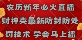 农历新年必火直播 财神类最新防封防处罚技术 学会马上播-臭虾米项目网