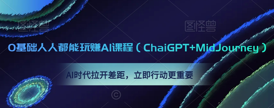 0基础人人都能玩赚AI课程（ChaiGPT+MidJourney），AI时代拉开差距，立即行动更重要-臭虾米项目网