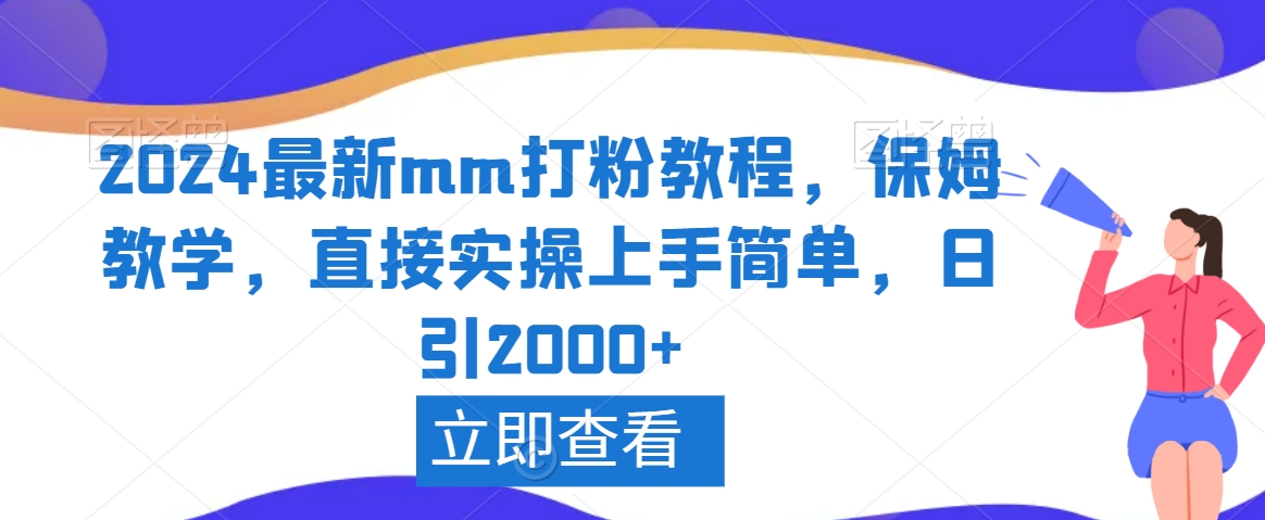 2024最新mm打粉教程，保姆教学，直接实操上手简单，日引2000+【揭秘】-臭虾米项目网