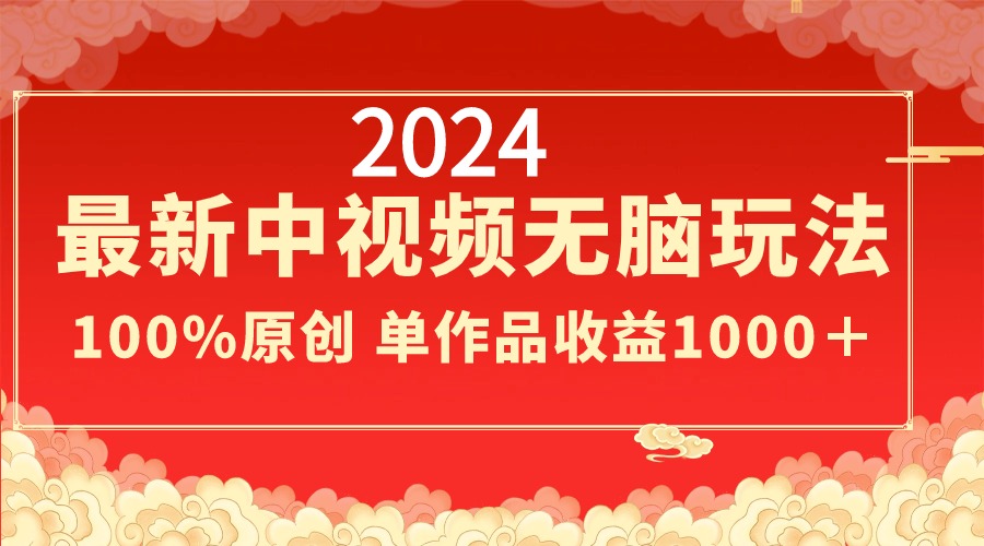 2024最新中视频无脑玩法，作品制作简单，100%原创，单作品收益1000＋-臭虾米项目网