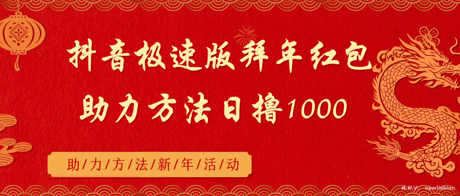 抖音极速版拜年红包助力方法日撸1000+-臭虾米项目网