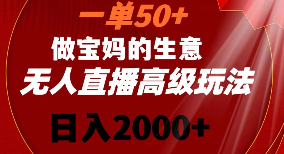 一单50做宝妈的生意，新生儿胎教资料无人直播高级玩法，日入2000+【揭秘】-臭虾米项目网