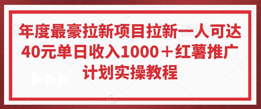 年度最豪拉新项目拉新一人可达40元单日收入1000＋红薯推广计划实操教程【揭秘】-臭虾米项目网