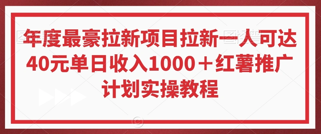 图片[1]-年度最豪拉新项目拉新一人可达40元单日收入1000＋红薯推广计划实操教程【揭秘】-臭虾米项目网