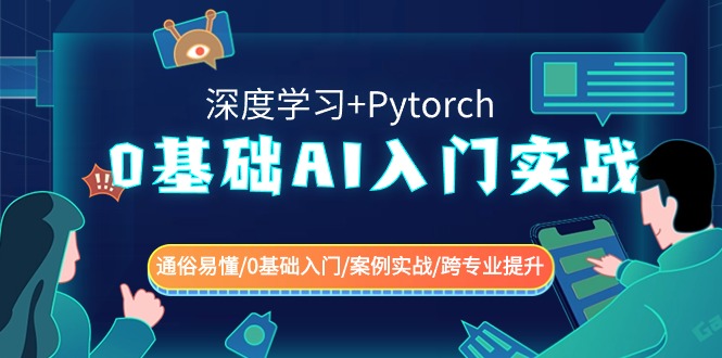 0基础 AI入门实战(深度学习+Pytorch) 通俗易懂/0基础入门/案例实战/跨专业提升-臭虾米项目网