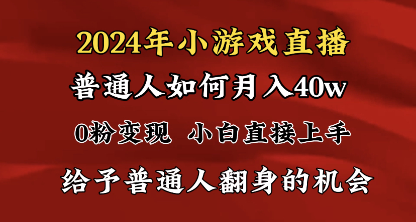 2024最强风口，小游戏直播月入40w，爆裂变现，普通小白一定要做的项目-臭虾米项目网