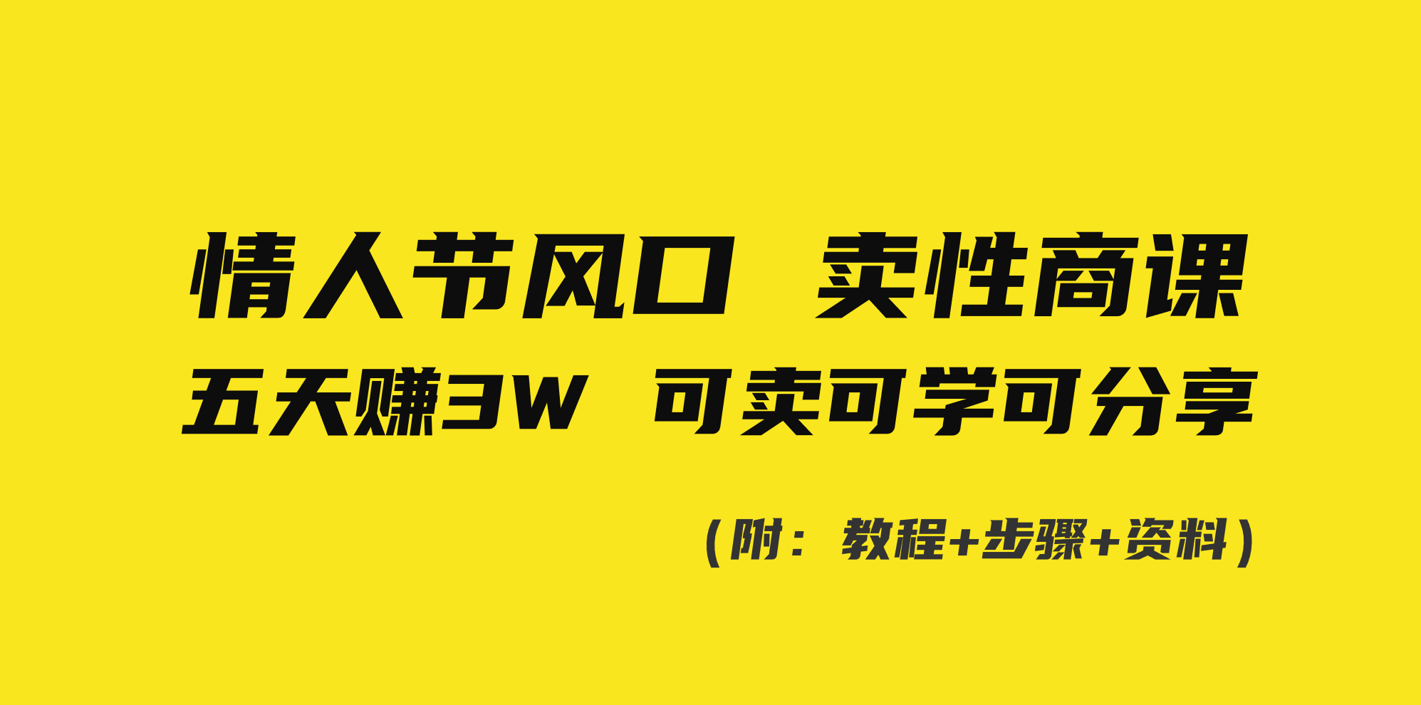 情人节风口！卖性商课，小白五天赚3W，可卖可学可分享！-臭虾米项目网