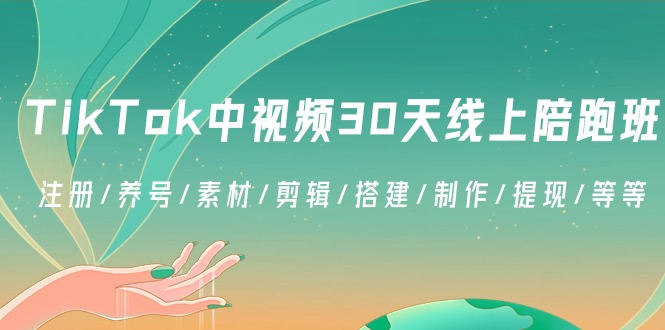 TikTok中视频-30天线上陪跑班：注册/养号/素材/剪辑/搭建/制作/提现/等等-臭虾米项目网