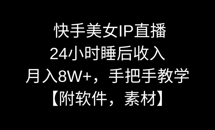 图片[1]-快手美女IP直播，24小时睡后收入，月入8W+，手把手教学【附软件，素材】-臭虾米项目网