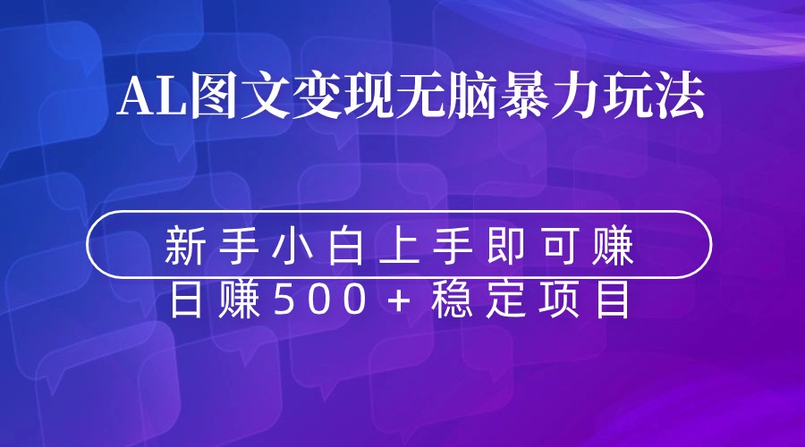 无脑暴力Al图文变现 上手即赚 日赚500＋-臭虾米项目网