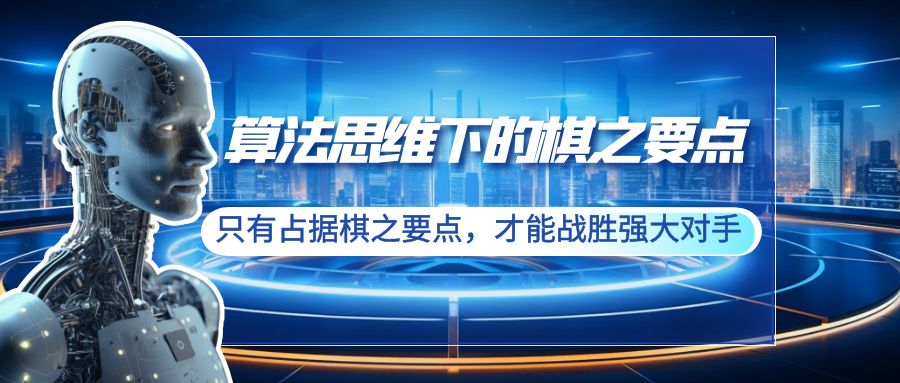 算法思维下的棋之要点：只有占据棋之要点，才能战胜强大对手（20节）-臭虾米项目网